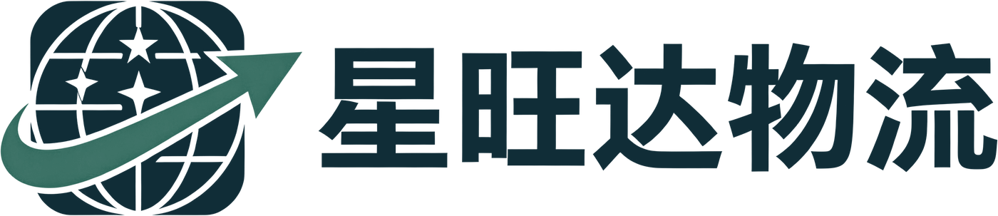 星旺达物流